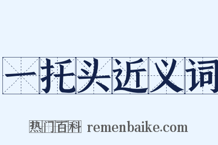 一托头近义词是什么意思的图片